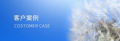 產品暢銷各個省市，品質信賴